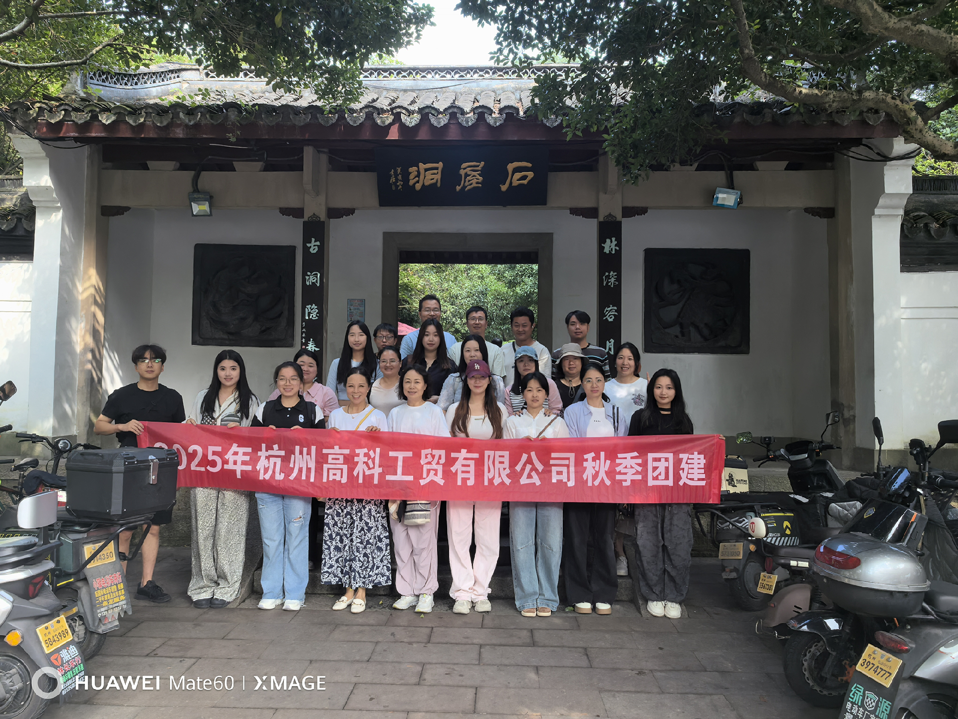 Unite and Stride Forward, Embracing Autumn Together! Hangzhou Gaoke Industry & Trade's 33rd Anniversary Team-Building Event in Manjuelong Concludes Successfully